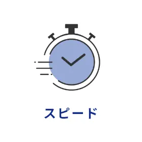 スピード